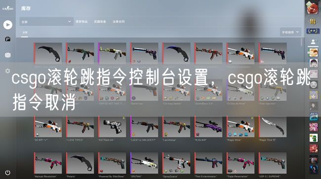 csgo滚轮跳指令控制台设置，csgo滚轮跳指令取消