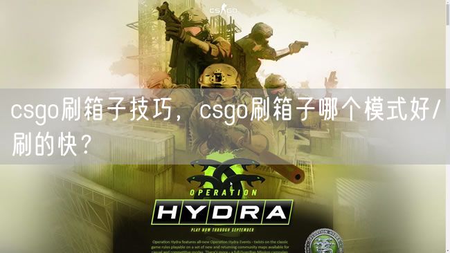 csgo刷箱子技巧，csgo刷箱子哪个模式好/刷的快？