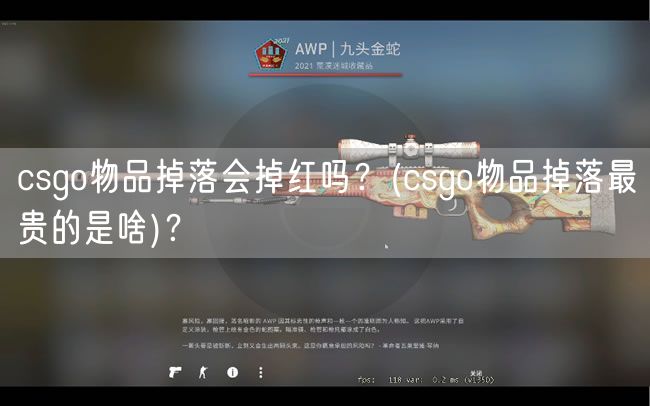 csgo物品掉落会掉红吗？(csgo物品掉落最贵的是啥)？