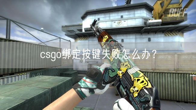 csgo绑定按键失败怎么办？