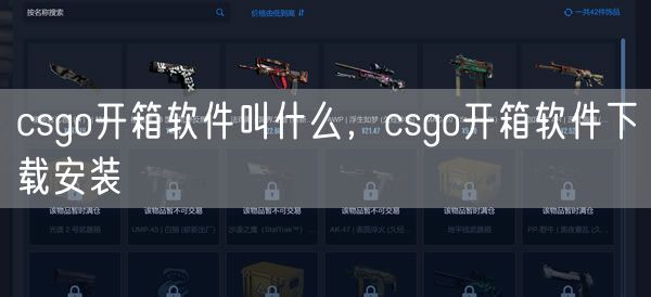 csgo开箱软件叫什么，csgo开箱软件下载安装