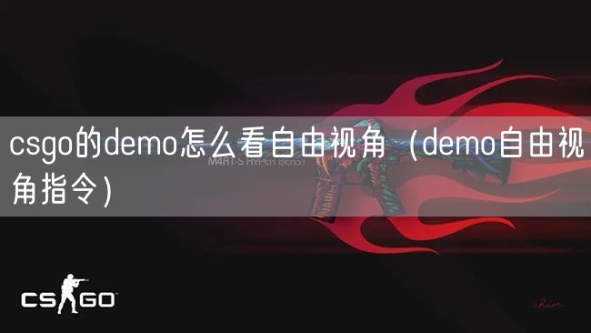 csgo的demo怎么看自由视角（demo自由视角指令）