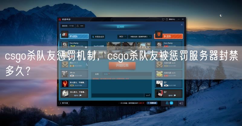 csgo杀队友惩罚机制，csgo杀队友被惩罚服务器封禁多久？