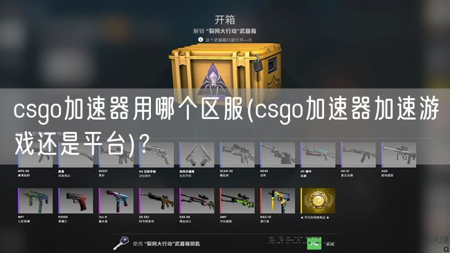 csgo加速器用哪个区服(csgo加速器加速游戏还是平台)？