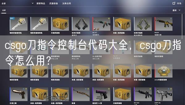 csgo刀指令控制台代码大全，csgo刀指令怎么用？