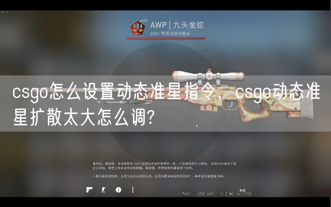 csgo怎么设置动态准星指令，csgo动态准星扩散太大怎么调?