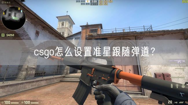 csgo怎么设置准星跟随弹道？