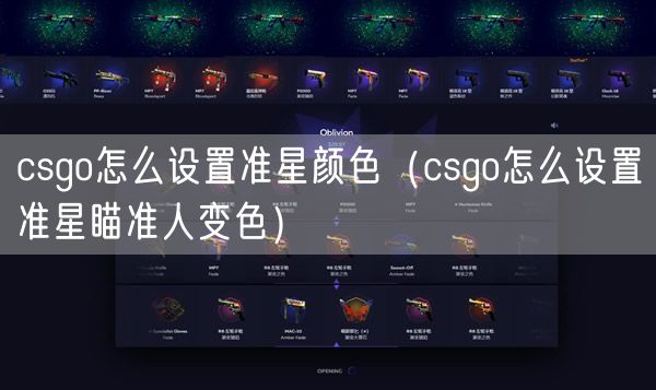 csgo怎么设置准星颜色（csgo怎么设置准星瞄准人变色）