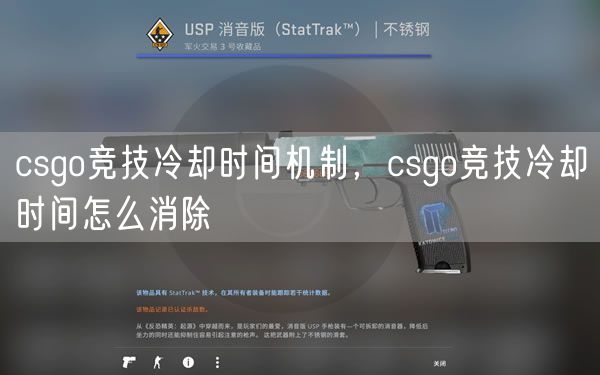 csgo竞技冷却时间机制，csgo竞技冷却时间怎么消除