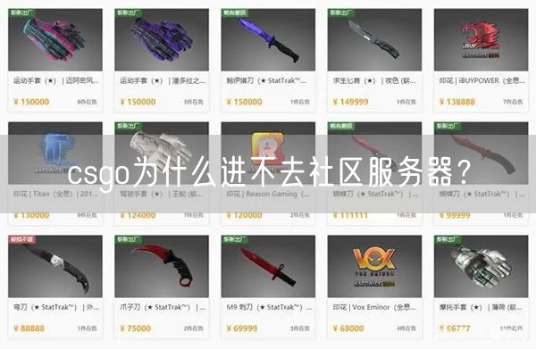 csgo为什么进不去社区服务器？