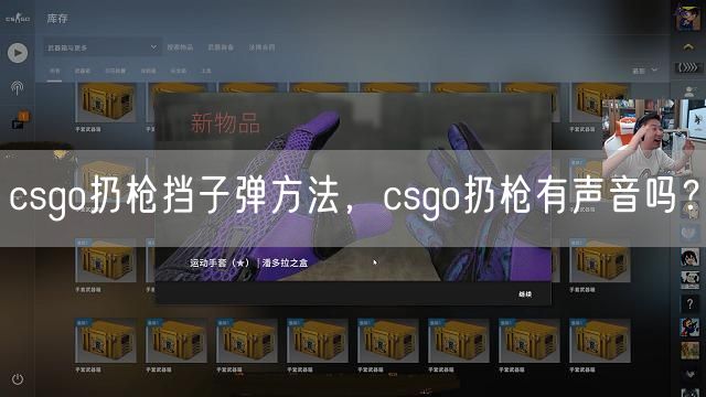 csgo扔枪挡子弹方法，csgo扔枪有声音吗？