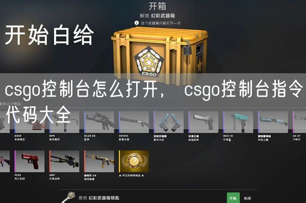 csgo控制台怎么打开， csgo控制台指令代码大全