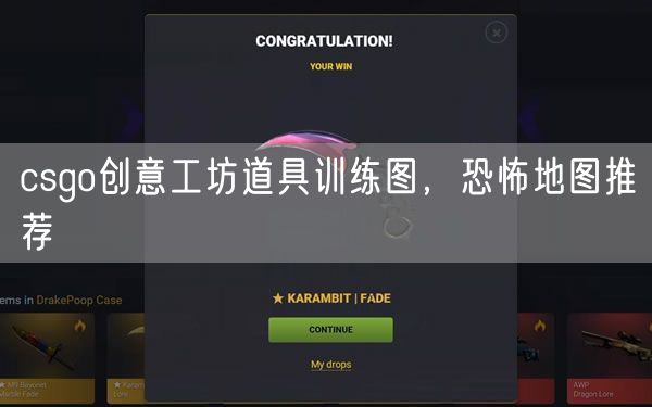 csgo创意工坊道具训练图，恐怖地图推荐