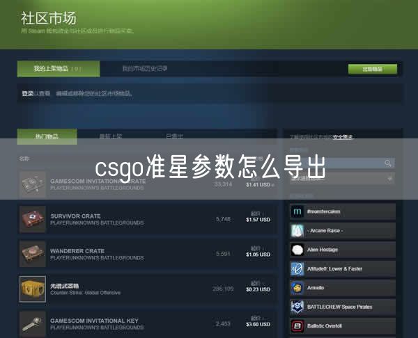 csgo准星参数怎么导出