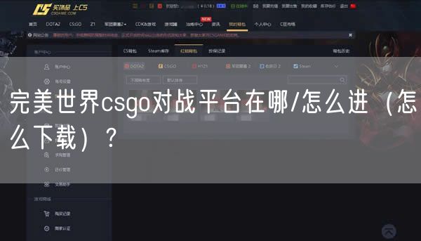 完美世界csgo对战平台在哪/怎么进（怎么下载）？