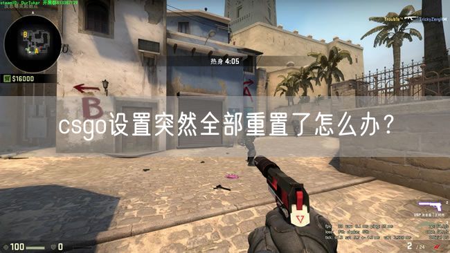 csgo设置突然全部重置了怎么办？