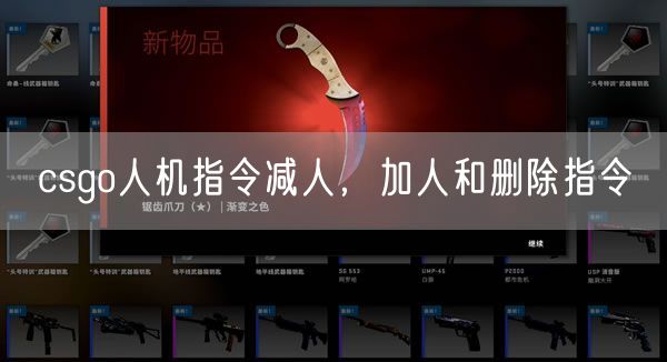 csgo人机指令减人，加人和删除指令