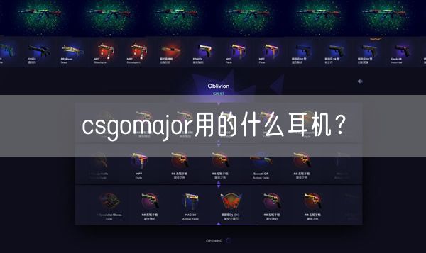 csgomajor用的什么耳机？