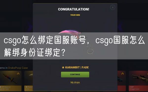 csgo怎么绑定国服账号，csgo国服怎么解绑身份证绑定？