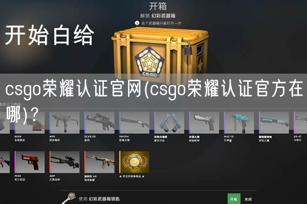 csgo荣耀认证官网(csgo荣耀认证官方在哪)？