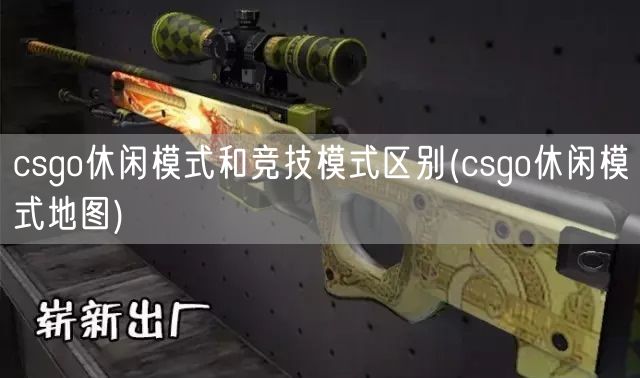 csgo休闲模式和竞技模式区别(csgo休闲模式地图)