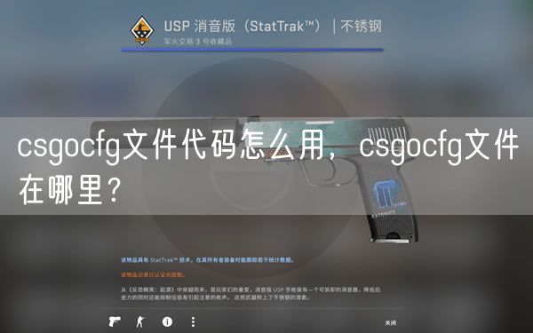 csgocfg文件代码怎么用，csgocfg文件在哪里？