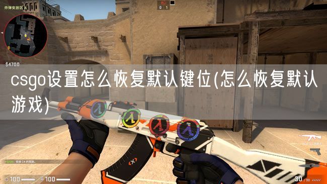 csgo设置怎么恢复默认键位(怎么恢复默认游戏)