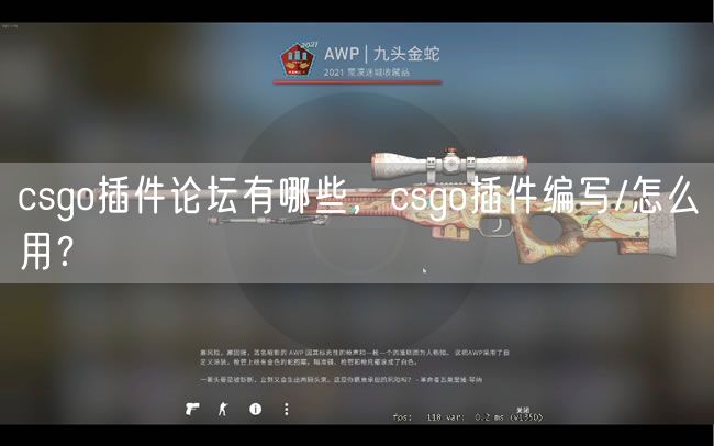 csgo插件论坛有哪些，csgo插件编写/怎么用？