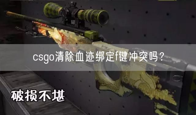 csgo清除血迹绑定f键冲突吗？