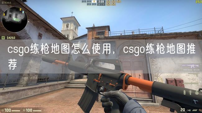 csgo练枪地图怎么使用，csgo练枪地图推荐