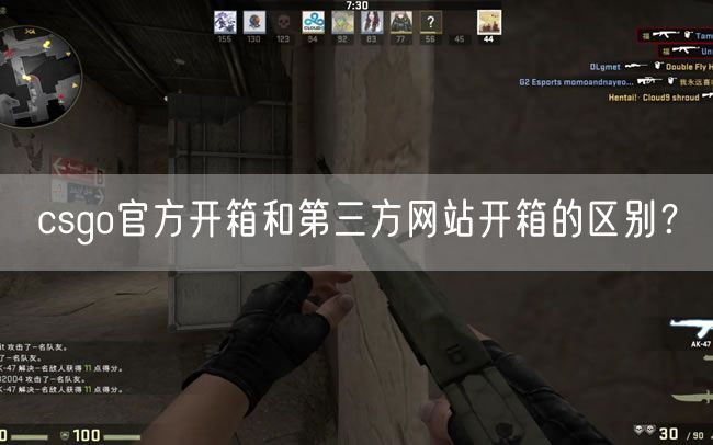 csgo官方开箱和第三方网站开箱的区别？