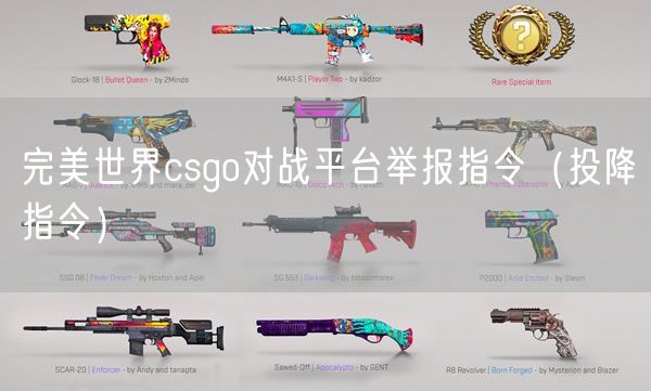 完美世界csgo对战平台举报指令（投降指令）