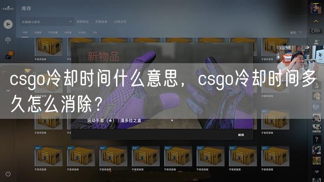 csgo冷却时间什么意思，csgo冷却时间多久怎么消除？