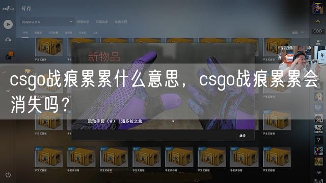 csgo战痕累累什么意思，csgo战痕累累会消失吗？