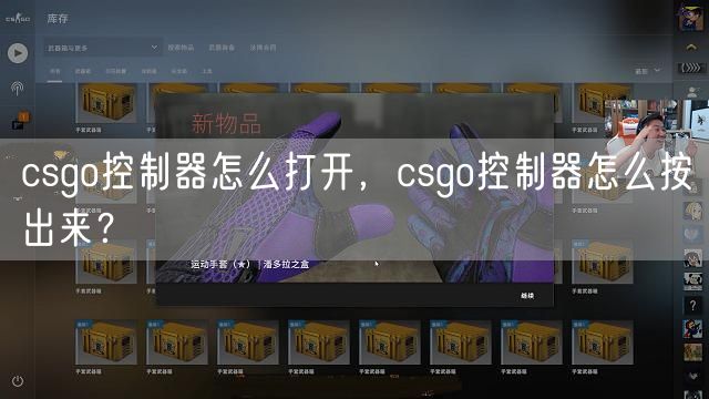 csgo控制器怎么打开，csgo控制器怎么按出来？