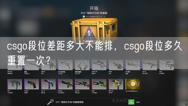 csgo段位差距多大不能排，csgo段位多久重置一次？