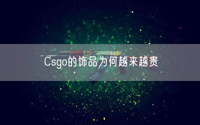 Csgo的饰品为何越来越贵