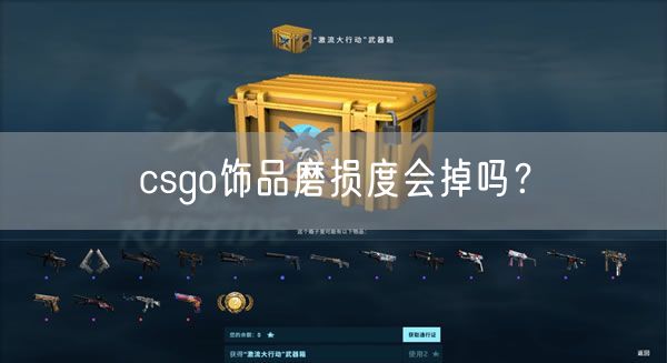 csgo饰品磨损度会掉吗？