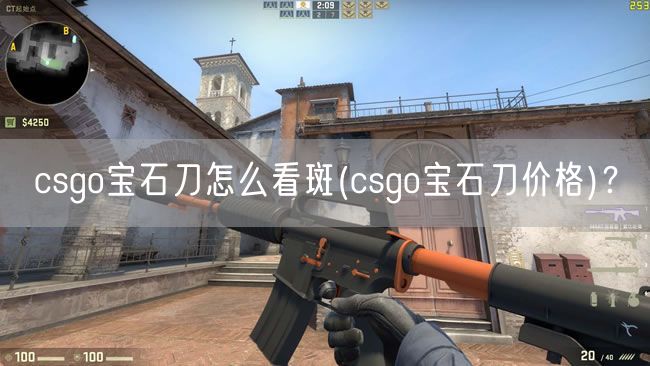 csgo宝石刀怎么看斑(csgo宝石刀价格)？