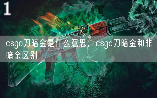 csgo刀暗金是什么意思，csgo刀暗金和非暗金区别