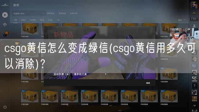 csgo黄信怎么变成绿信(csgo黄信用多久可以消除)？