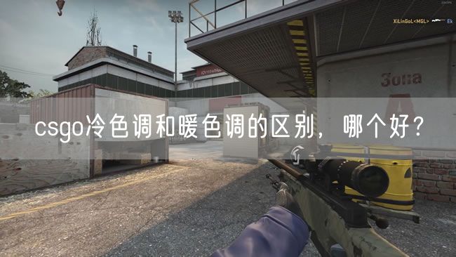 csgo冷色调和暖色调的区别，哪个好？