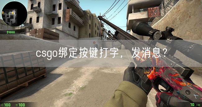 csgo绑定按键打字，发消息？