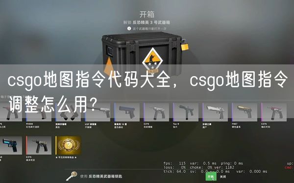 csgo地图指令代码大全，csgo地图指令调整怎么用？