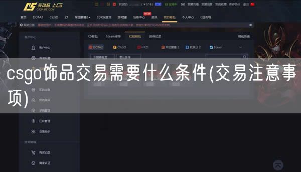 csgo饰品交易需要什么条件(交易注意事项)