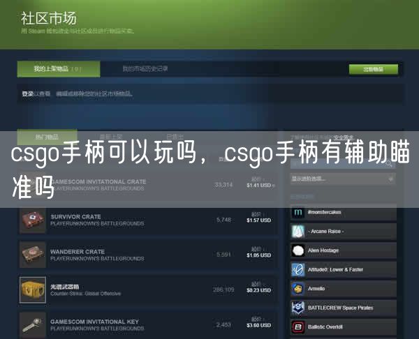 csgo手柄可以玩吗，csgo手柄有辅助瞄准吗