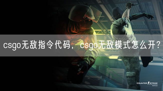 csgo无敌指令代码，csgo无敌模式怎么开？