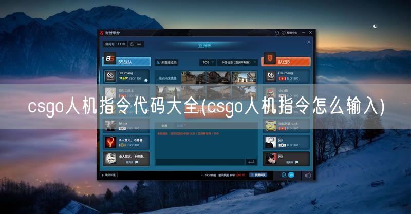 csgo人机指令代码大全(csgo人机指令怎么输入)