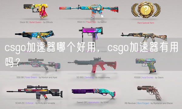 csgo加速器哪个好用，csgo加速器有用吗？