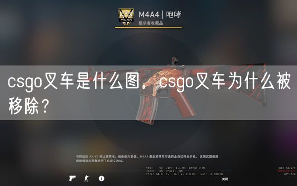 csgo叉车是什么图，csgo叉车为什么被移除？